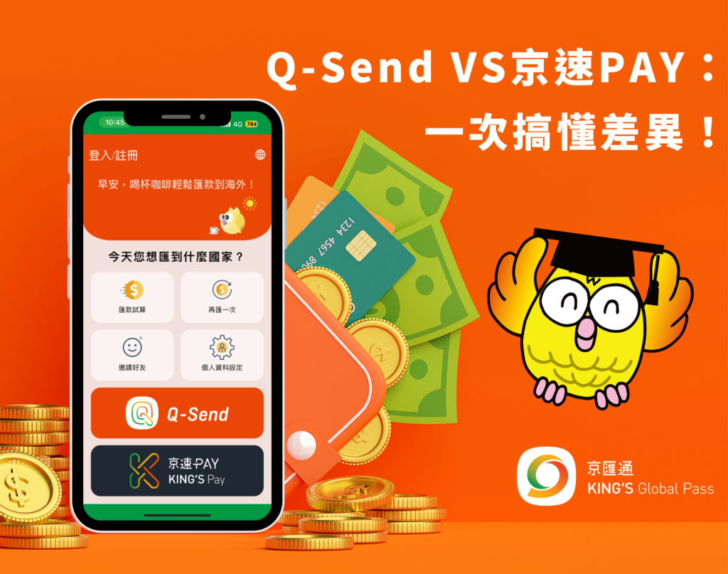 Q-Send vs 京速PAY：如何匯款到中國大陸- 京匯通官方網站