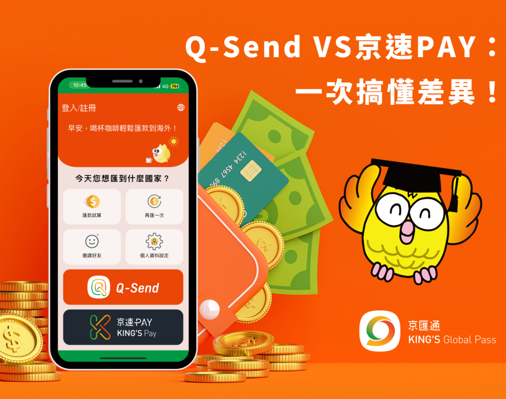 Q-Send vs 京速PAY：如何匯款到中國大陸 - 京匯通 官方網站